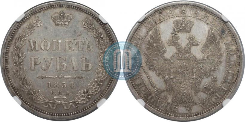 Picture 1 rouble 1854 year СПБ-HI 