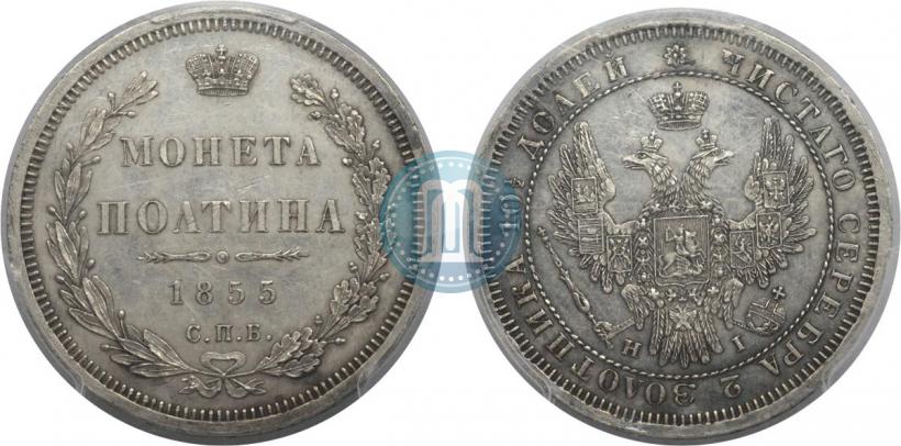 Picture Poltina 1855 year СПБ-HI 