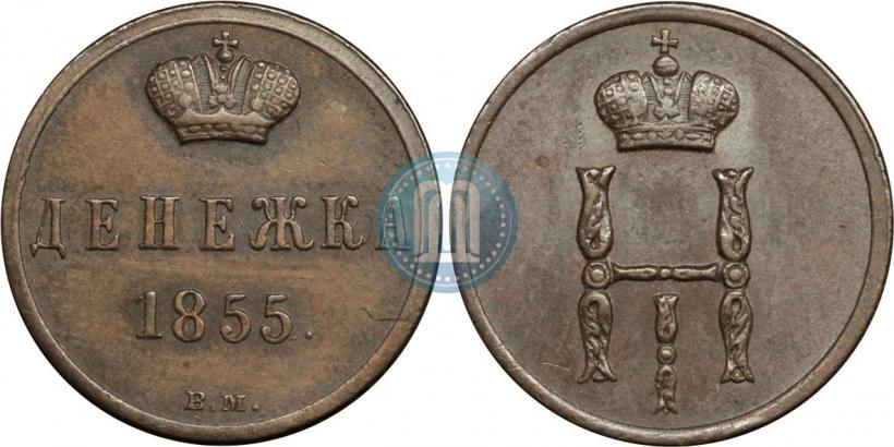 Фото Денежка 1855 года ВМ 