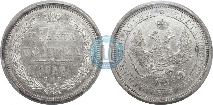 Picture Poltina 1858 year СПБ-ФБ 