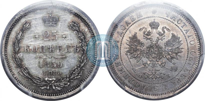 Фото 25 копеек 1859 года СПБ-ФБ 