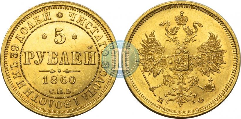 Picture 5 roubles 1860 year СПБ-ПФ 