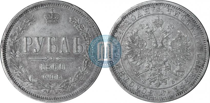 Фото 1 рубль 1860 года СПБ-ФБ 
