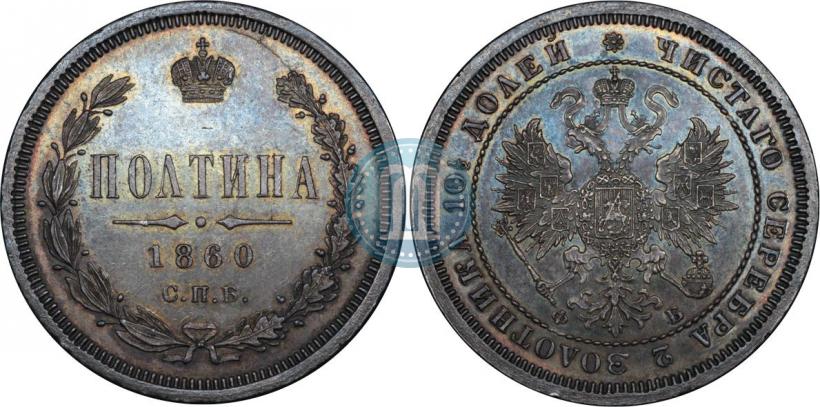 Фото Полтина 1860 года СПБ-ФБ 