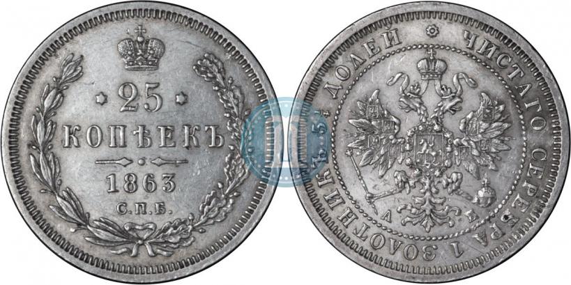 Picture 25 kopecks 1863 year СПБ-АБ 