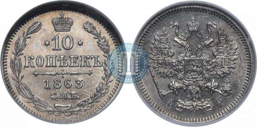 Picture 10 kopecks 1863 year СПБ-АБ 