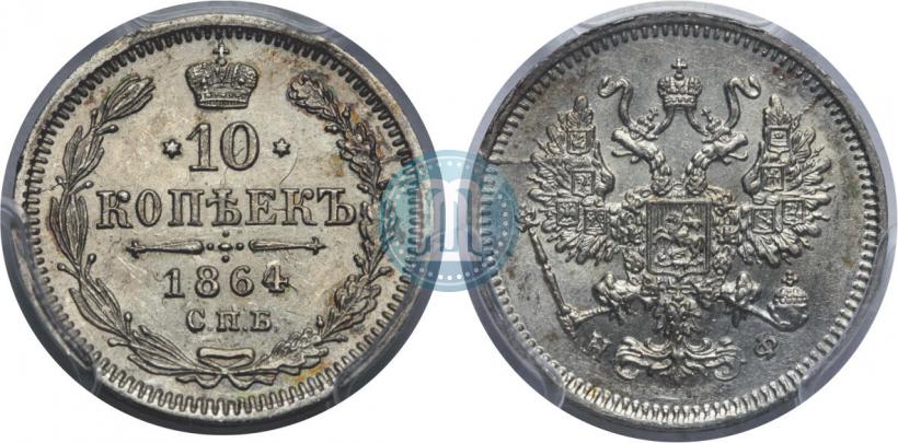 Picture 10 kopecks 1864 year СПБ-НФ 