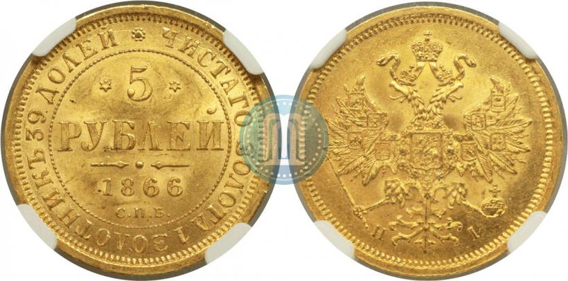 Picture 5 roubles 1866 year СПБ-НІ 
