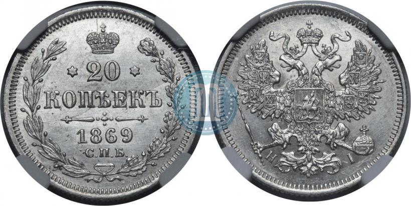 Фото 20 копеек 1869 года СПБ-HI 