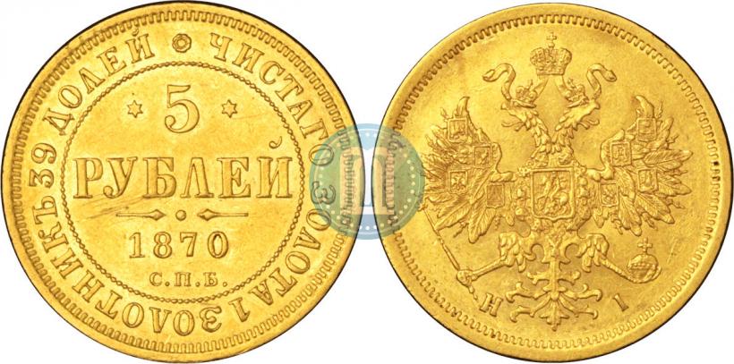 Фото 5 рублей 1870 года СПБ-НІ 