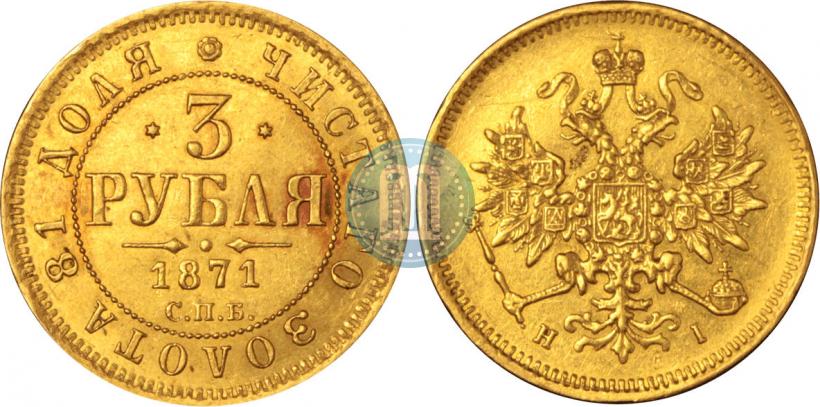 Фото 3 рубля 1871 года СПБ-НІ 