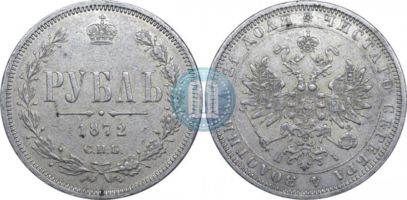 Picture 1 rouble 1872 year СПБ-НІ 