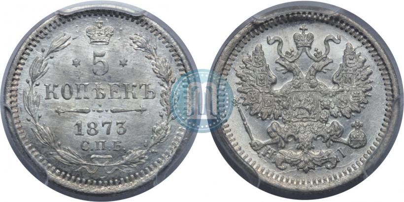 Фото 5 копеек 1873 года СПБ-HI 