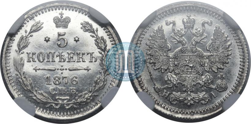 Фото 5 копеек 1876 года СПБ-HI 