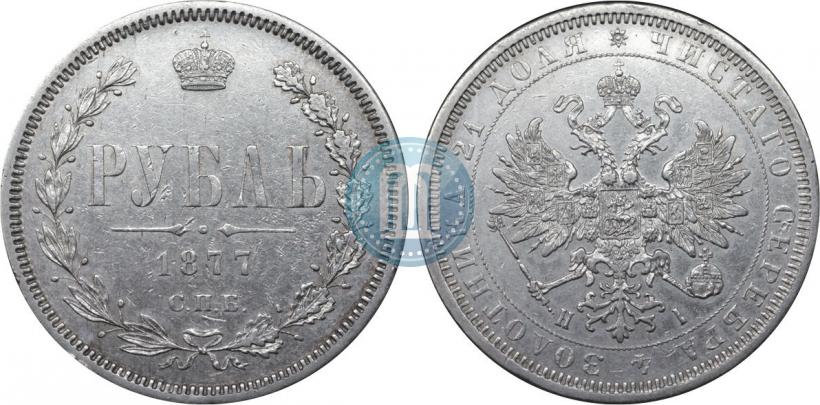 Picture 1 rouble 1877 year СПБ-НІ 