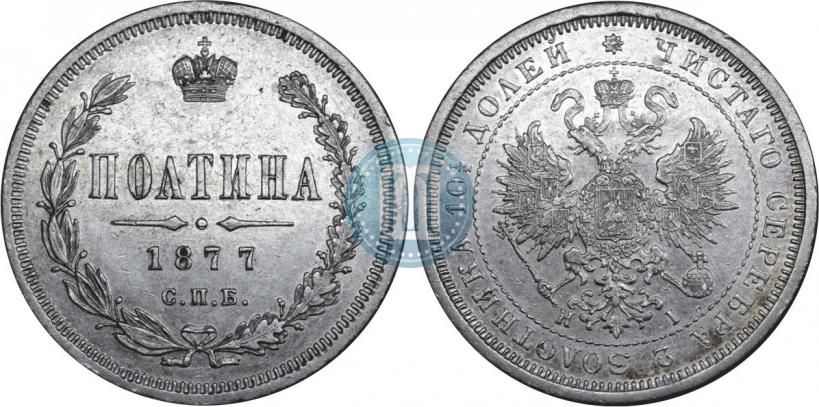 Фото Полтина 1877 года СПБ-HI 