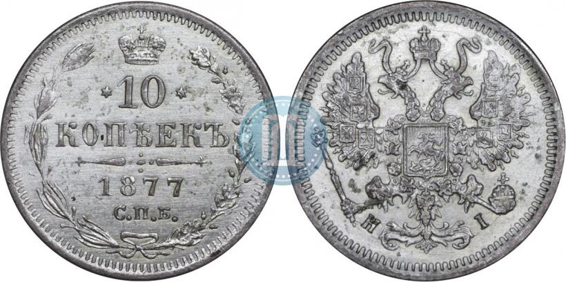 Picture 10 kopecks 1877 year СПБ-HI 