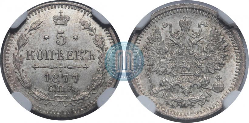 Фото 5 копеек 1877 года СПБ-HI 