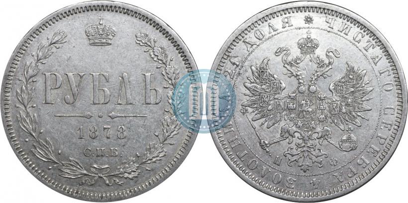 Picture 1 rouble 1878 year СПБ-НФ 