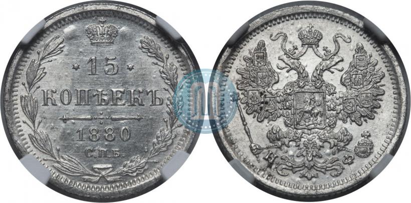 Фото 15 копеек 1880 года СПБ-НФ 