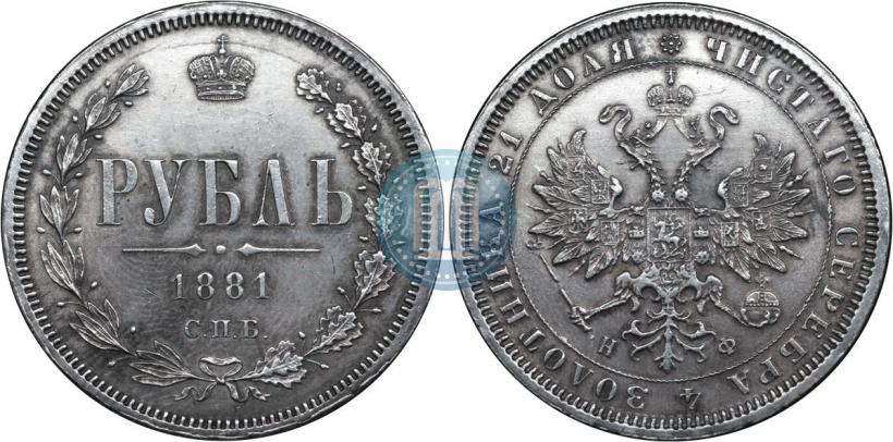 Фото 1 рубль 1881 года СПБ-НФ 