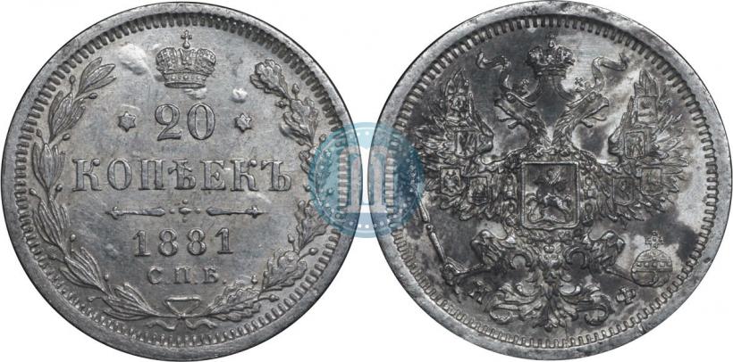 Фото 20 копеек 1881 года СПБ-НФ 