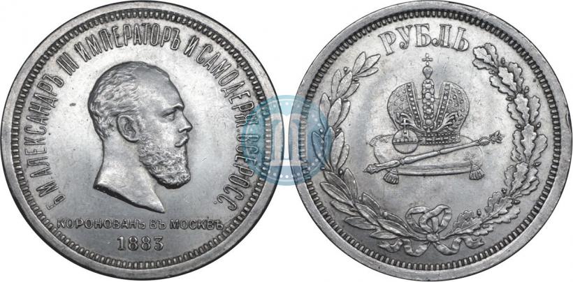 Фото 1 рубль 1883 года ЛШ "В память Коронации Императора Александра III"