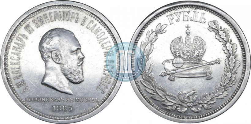 Фото 1 рубль 1883 года ЛШ "В память Коронации Императора Александра III"