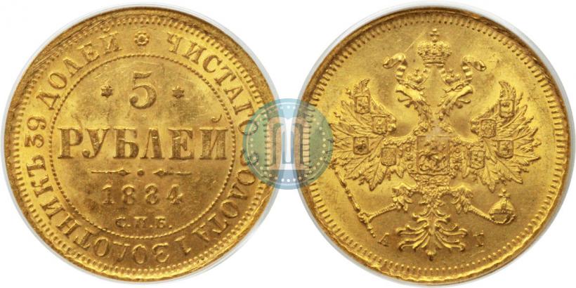 Фото 5 рублей 1884 года СПБ-АГ 