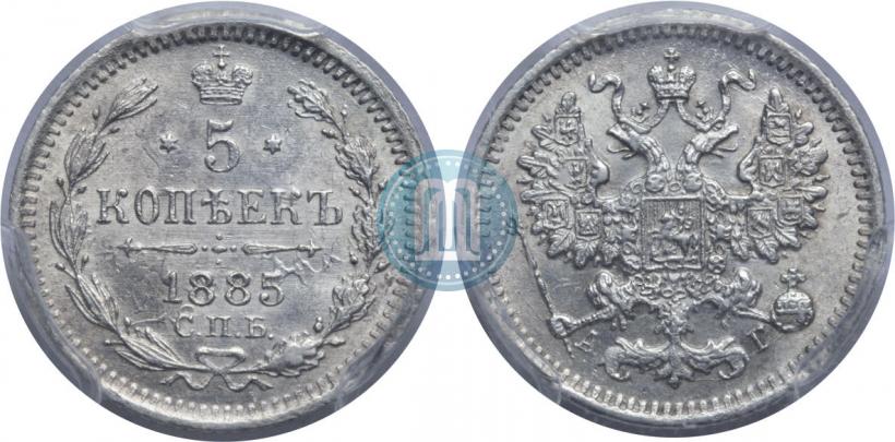 Фото 5 копеек 1885 года СПБ-АГ 