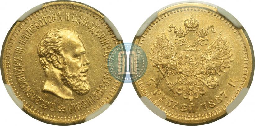 Фото 5 рублей 1887 года (АГ) 