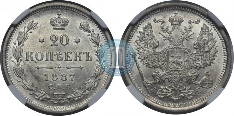 Фото 20 копеек 1887 года СПБ-АГ 