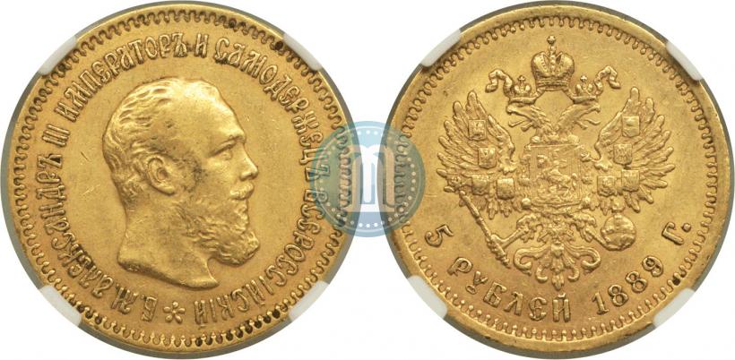 Фото 5 рублей 1889 года (АГ) 