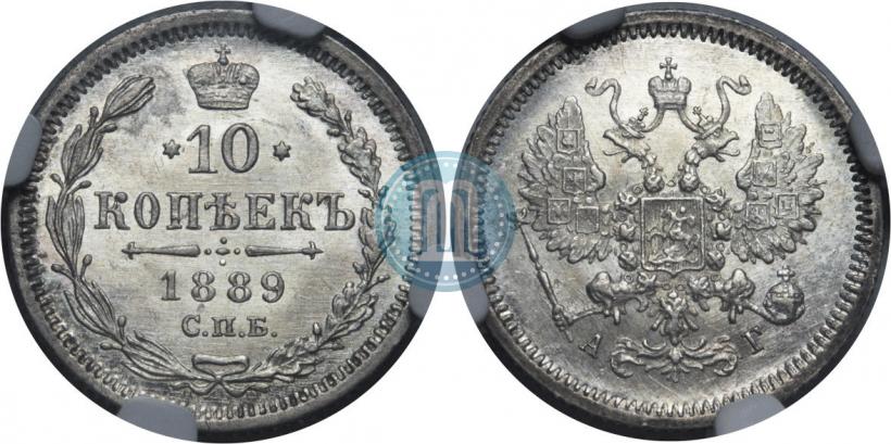Фото 10 копеек 1889 года СПБ-АГ 