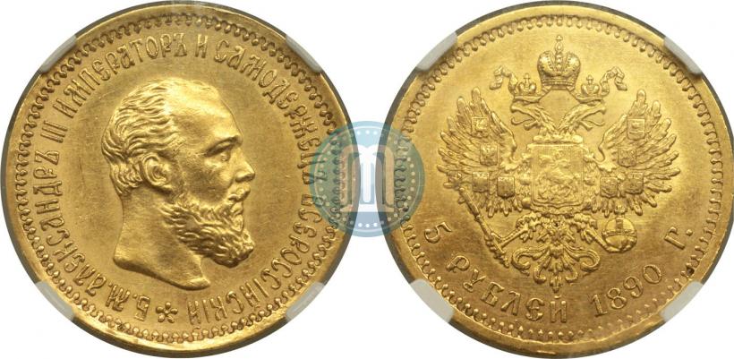 Фото 5 рублей 1890 года (АГ) 
