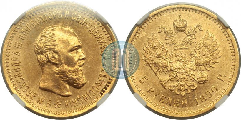Фото 5 рублей 1890 года (АГ) 