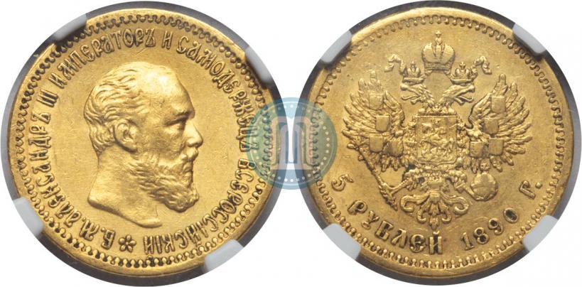 Фото 5 рублей 1890 года (АГ) 