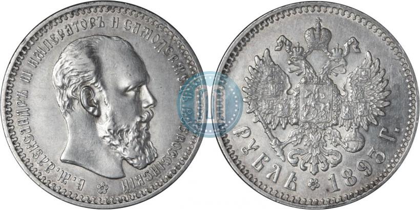 Фото 1 рубль 1893 года (АГ) 