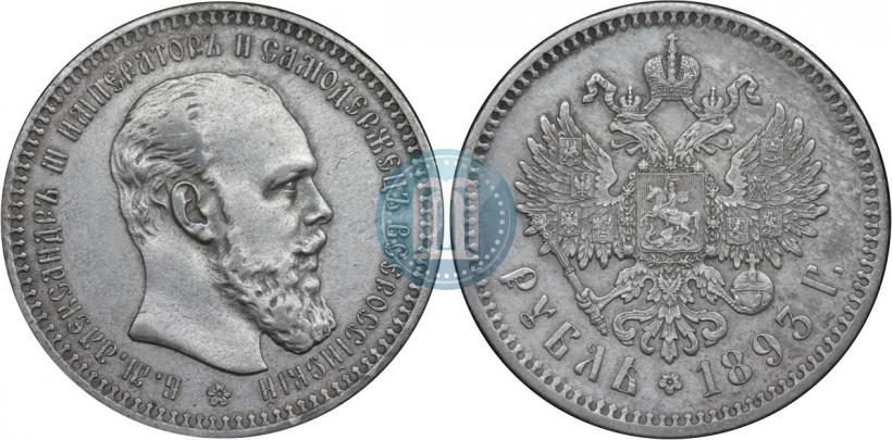 Фото 1 рубль 1893 года (АГ) 