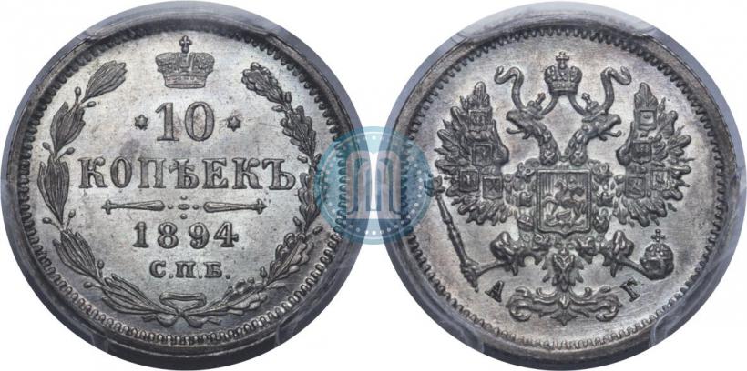 Фото 10 копеек 1894 года СПБ-АГ 