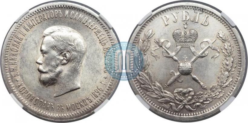 Фото 1 рубль 1896 года (АГ) "В память коронации Императора Николая II"