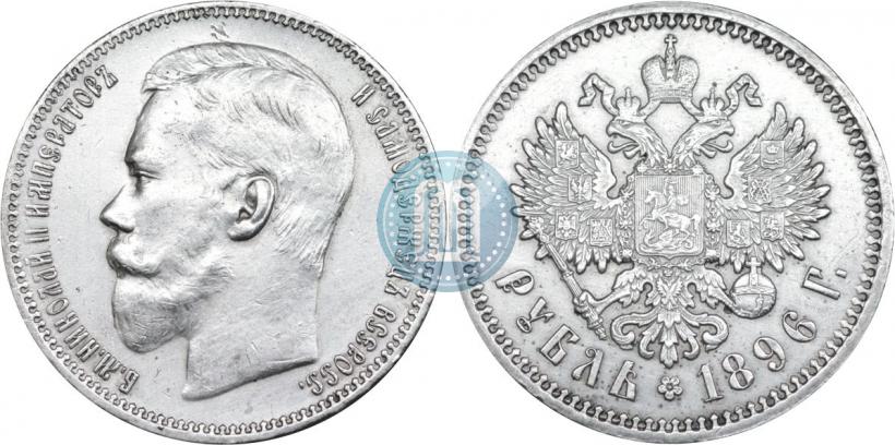 Фото 1 рубль 1896 года (АГ) 
