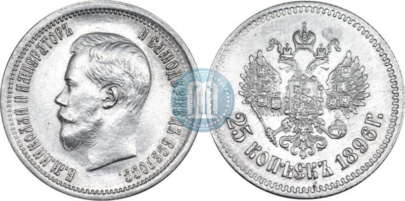 Фото 25 копеек 1896 года  