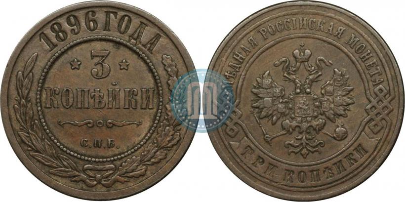 Фото 3 копейки 1896 года СПБ 