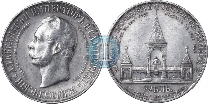 Picture 1 rouble 1898 year (АГ)-А.Г. "Alexander II Monument "