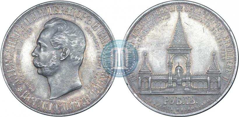 Фото 1 рубль 1898 года (АГ)-А.Г. "Монумент Императора Александра II (Дворик)"
