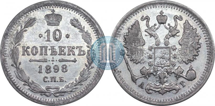 Picture 10 kopecks 1898 year СПБ-АГ 