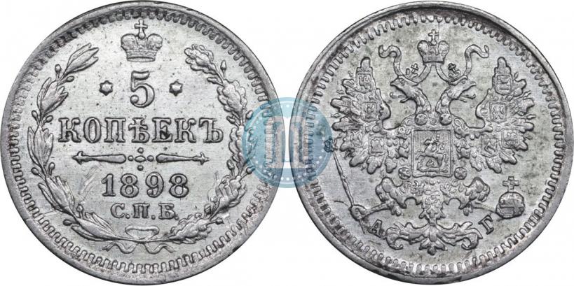 Фото 5 копеек 1898 года СПБ-АГ 