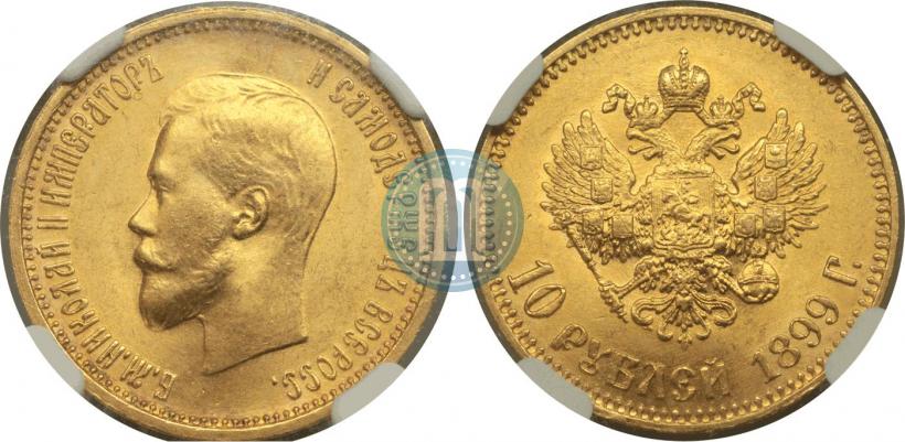 Фото 10 рублей 1899 года (АГ) 