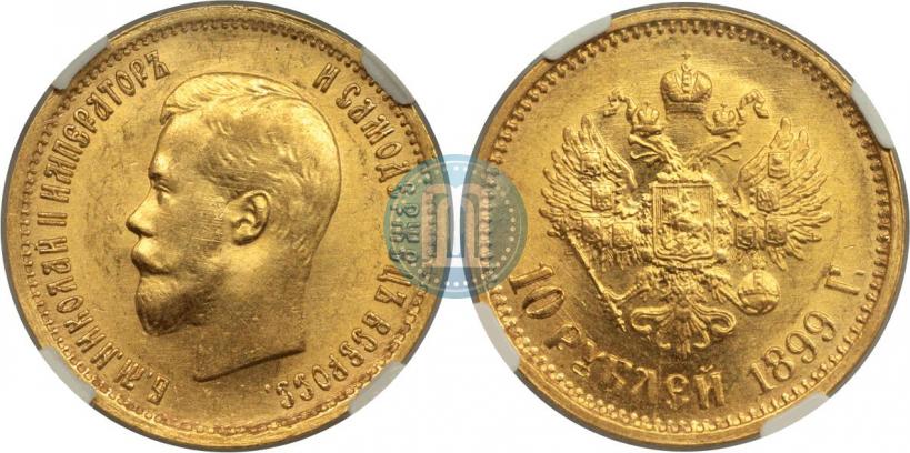 Picture 10 roubles 1899 year (АГ) 